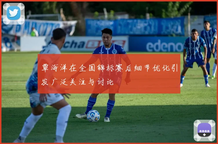 覃海洋在全国锦标赛后细节优化引发广泛关注与讨论