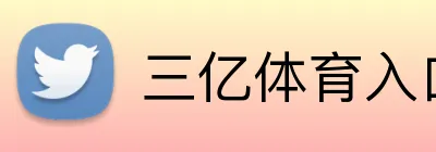 三亿体育入口 Logo